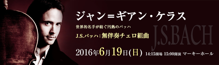 ジャン＝ギアン・ケラス J.S.バッハ：無伴奏チェロ組曲