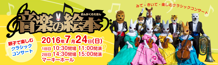 親子で楽しむクラシックコンサート 音楽の絵本