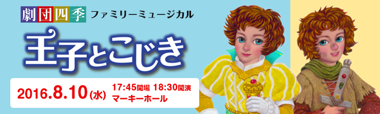 劇団四季ファミリーミュージカル 王子とこじき 主催公演のご案内 所沢市民文化センター ミューズ 劇団四季ファミリーミュージカル 王子とこじき 主催公演のご案内 所沢市民文化センター ミューズ