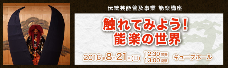 触れてみよう！能楽の世界