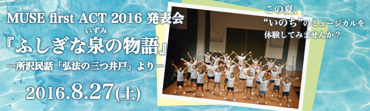 MUSE first ACT 2016 発表会『ふしぎな泉の物語』―所沢民話「弘法の三つ井戸」より―