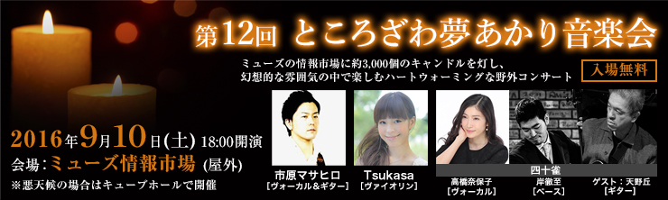 第12回ところざわ夢あかり音楽会
