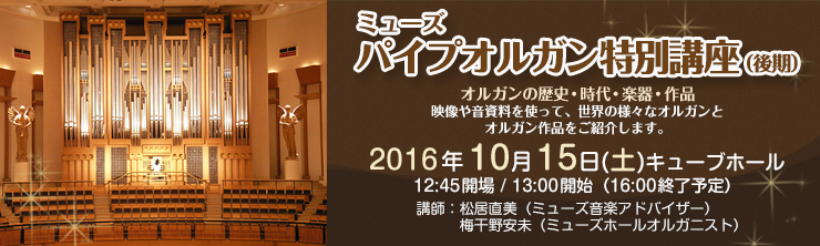 ミューズパイプオルガン特別講座（後期）オルガンの歴史・時代・楽器・作品