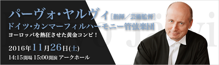 パーヴォ・ヤルヴィ［指揮／芸術監督］ ドイツ・カンマーフィルハーモニー管弦楽団