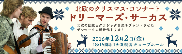 北欧のクリスマス・コンサート ドリーマーズ・サーカス