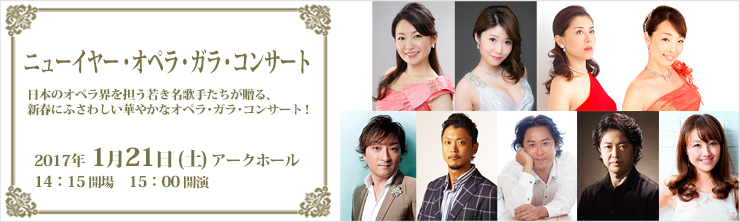 ニューイヤー・オペラ・ガラ・コンサート
