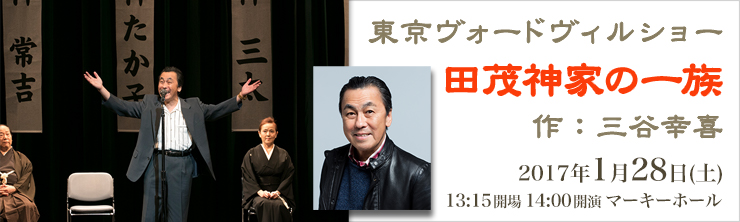 東京ヴォードヴィルショー 田茂神家の一族 作：三谷幸喜