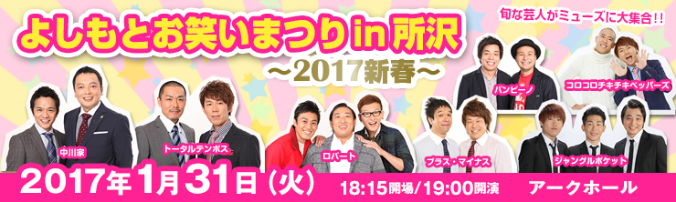 よしもとお笑いまつりin所沢 ～2017新春～