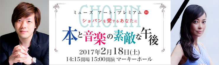 ミューズ アート・プレミアム90 ～本と音楽の素敵な午後～ 平野啓一郎［芥川賞作家］×三浦友理枝［ピアニスト］