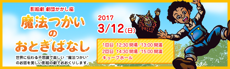 影絵劇 劇団かかし座 魔法つかいのおとぎばなし