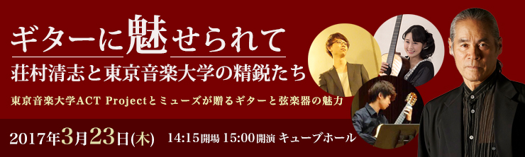 ギターに魅せられて 荘村清志と東京音楽大学の精鋭たち
