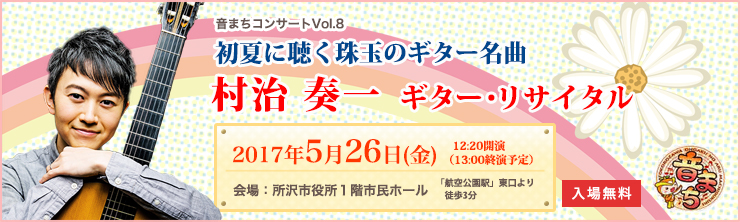 音まちコンサートVol.8 村治奏一 ギター・リサイタル