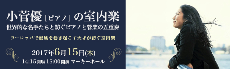 小菅優［ピアノ］の室内楽　世界的な名手たちと紡ぐピアノと管楽の五重奏