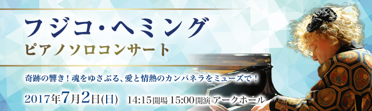 フジコ・ヘミング ピアノソロコンサート