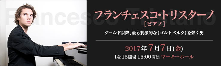 フランチェスコ・トリスターノ［ピアノ］