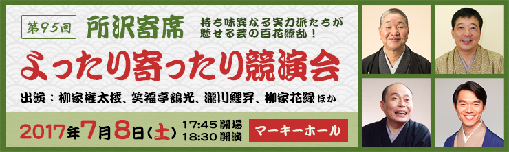 第95回所沢寄席 「よったり寄ったり競演会」