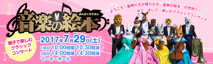 親子で楽しむクラシックコンサート 音楽の絵本