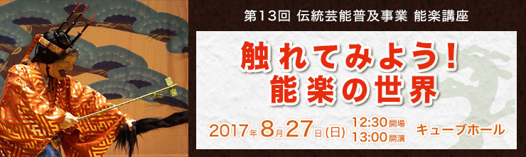 第13回 伝統芸能普及事業 能楽講座 触れてみよう！能楽の世界