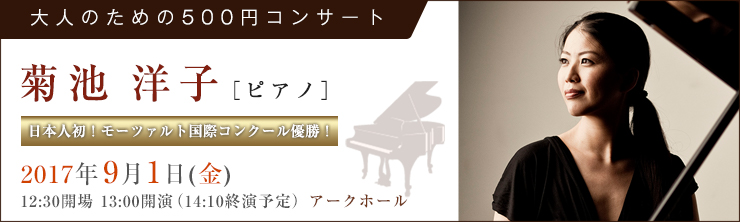 大人のための500円コンサート 菊池洋子［ピアノ］