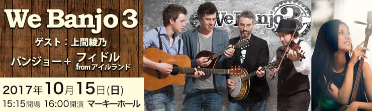 We Banjo 3　来日公演2017 ゲスト：上間綾乃（唄・三線）バンジョー＋フィドルfromアイルランド