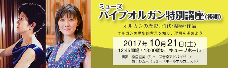 ミューズパイプオルガン特別講座（後期） オルガンの歴史、時代・楽器・作品