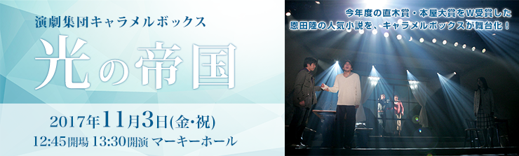 5周年記念イベントが すべての風景の中にあなたがいます 光の帝国 演劇