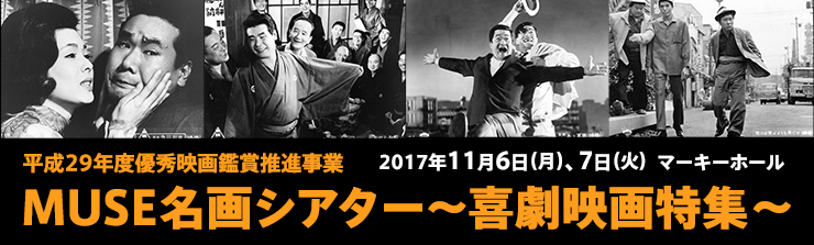 平成29年度優秀映画鑑賞推進事業 MUSE名画シアター ～喜劇映画特集～