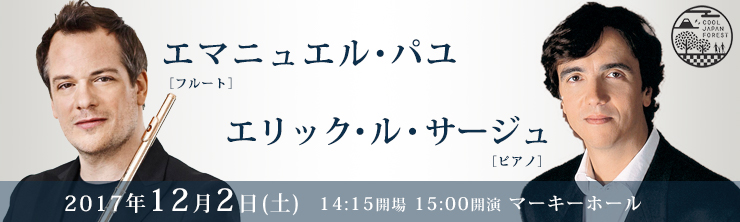 エマニュエル・パユ［フルート］ エリック・ル・サージュ［ピアノ］