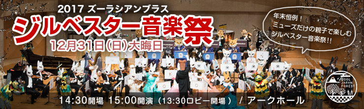 2017 ズーラシアンブラス ジルベスター音楽祭