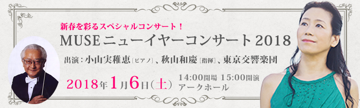 MUSEニューイヤーコンサート2018
