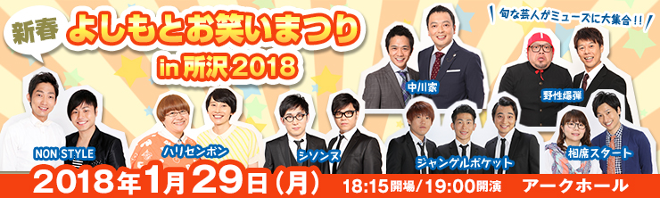 新春！よしもとお笑いまつりin所沢2018