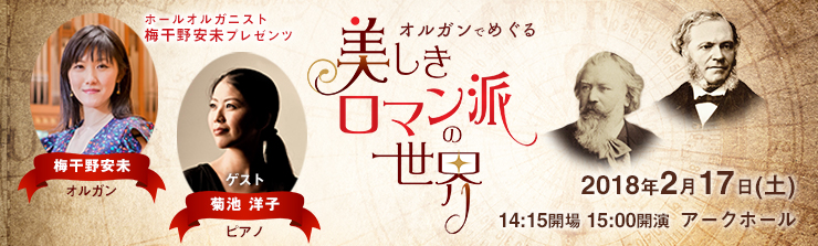 ホールオルガニスト梅干野安未プレゼンツ オルガンでめぐる 美しきロマン派の世界
