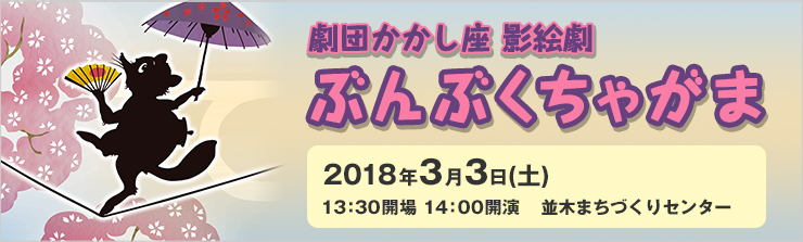 劇団かかし座 影絵劇　ぶんぶくちゃがま in 並木まちづくりセンター