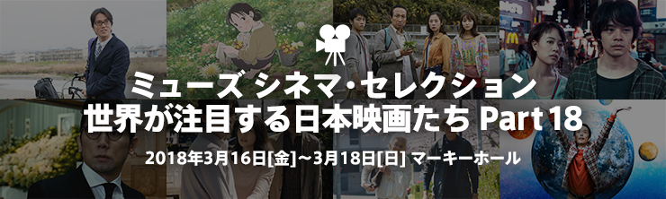 ミューズシネマセレクション 世界が注目する日本映画たち Part18