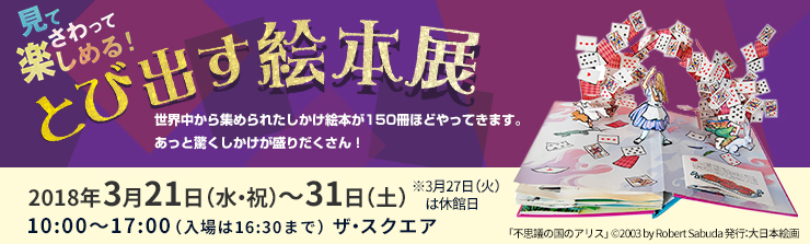 とび出す絵本展