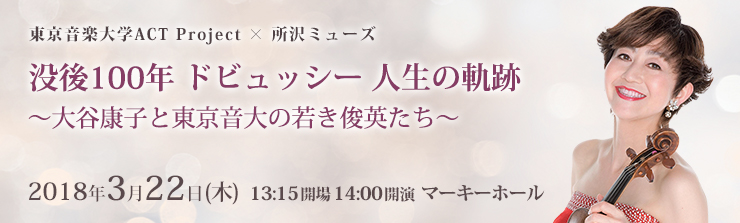 東京音楽大学ACT Project × 所沢ミューズ 没後100年 ドビュッシー 人生の軌跡 ～大谷康子と東京音大の若き俊英たち～