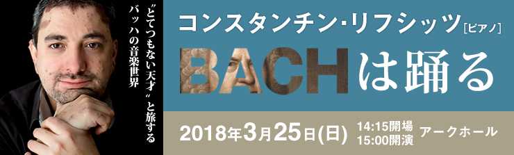 コンスタンチン・リフシッツ［ピアノ］ バッハは踊る