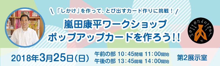 嵐田康平ワークショップ　ポップアップカードを作ろう!!