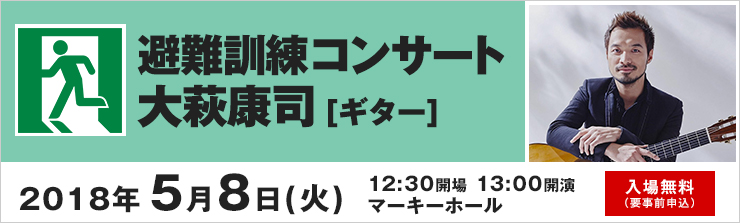 避難訓練コンサート －大萩康司[ギター]－