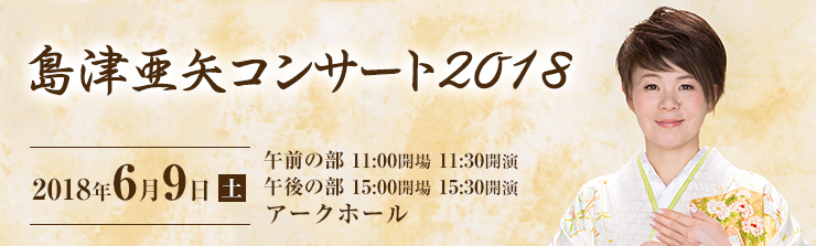 島津亜矢コンサート2018