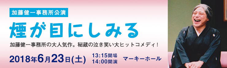 加藤健一事務所公演「煙が目にしみる」