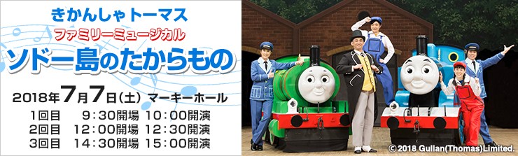 きかんしゃトーマス ファミリーミュージカル ソドー島のたからもの 主催公演のご案内 所沢市民文化センター ミューズ