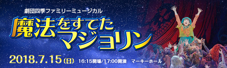 劇団四季ファミリーミュージカル「魔法をすてたマジョリン」