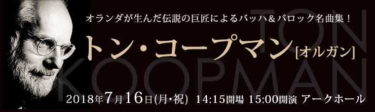 トン・コープマン[オルガン]