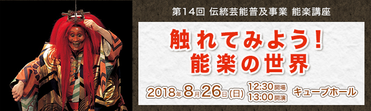 第14回 伝統芸能普及事業 能楽講座 触れてみよう！能楽の世界