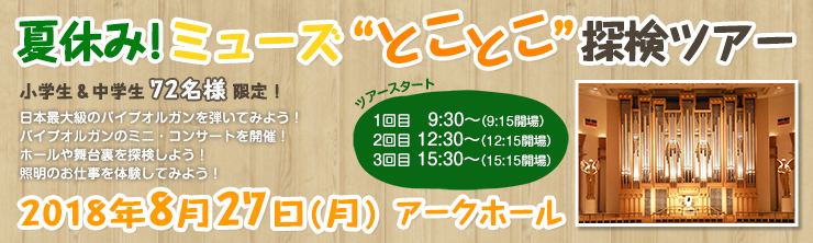 夏休み！ミューズ“とことこ”探検ツアー