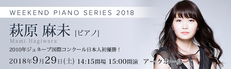 WEEKEND PIANO SERIES 2018 萩原麻未[ピアノ]