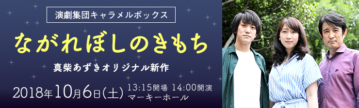 演劇集団キャラメルボックス「ながれぼしのきもち」