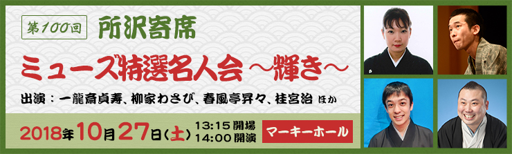 第100回所沢寄席「ミューズ特選名人会～輝き～」