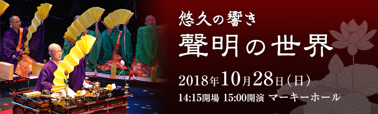悠久の響き ～聲明の世界～